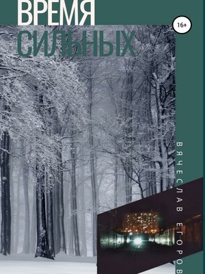 cover image of Время сильных
